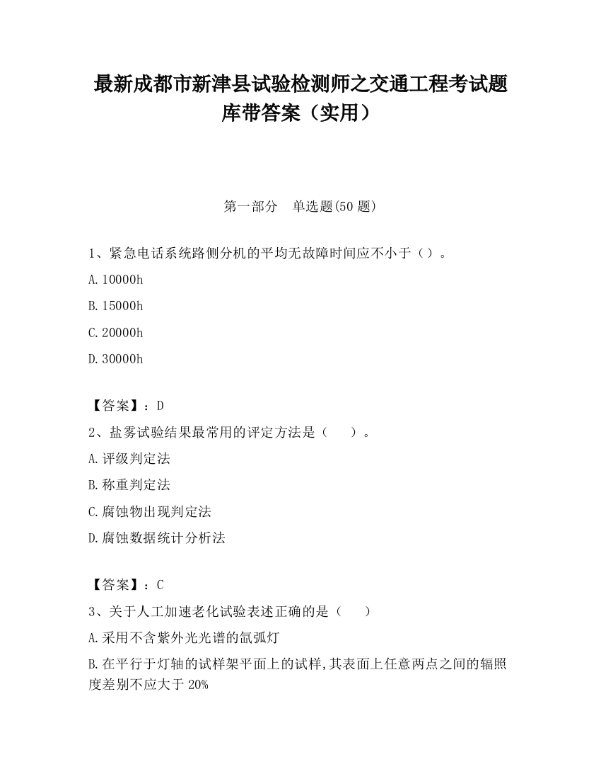 最新成都市新津县试验检测师之交通工程考试题库带答案（实用）