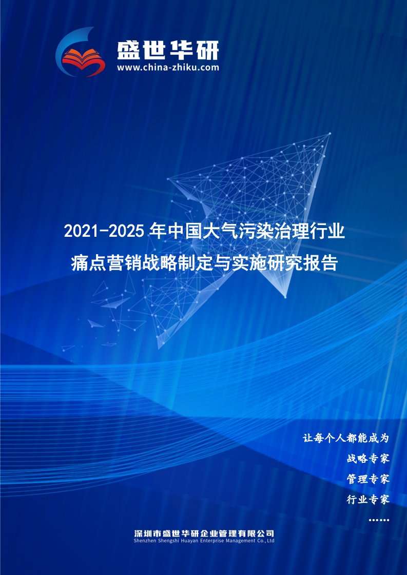 2021-2025年中国大气污染治理行业痛点营销战略制定与实施研究报告