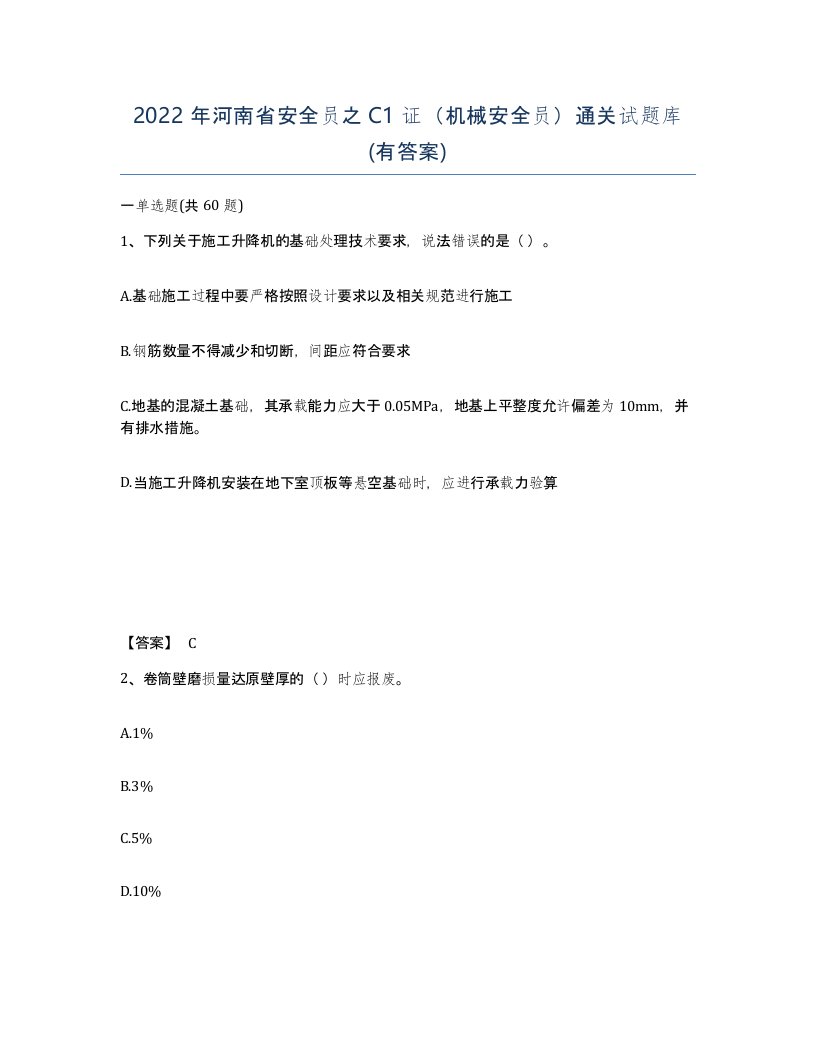 2022年河南省安全员之C1证机械安全员通关试题库有答案