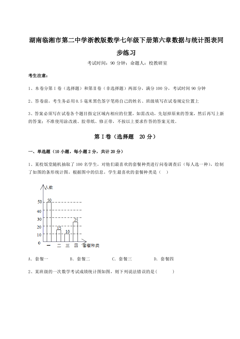 难点详解湖南临湘市第二中学浙教版数学七年级下册第六章数据与统计图表同步练习试卷（附答案详解）