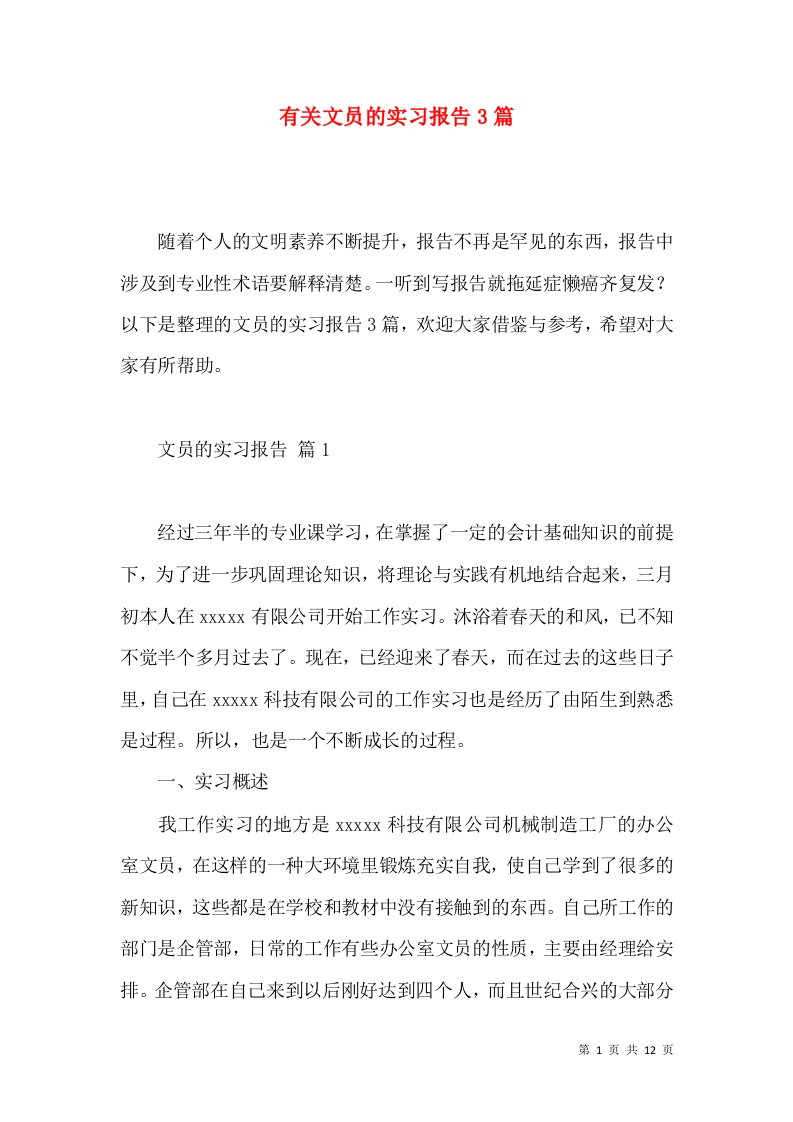 有关文员的实习报告3篇2