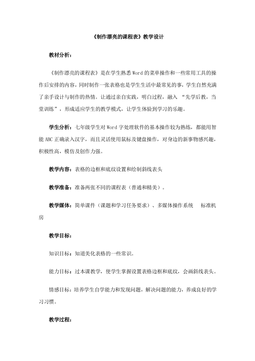 《制作漂亮的课程表》教学设计