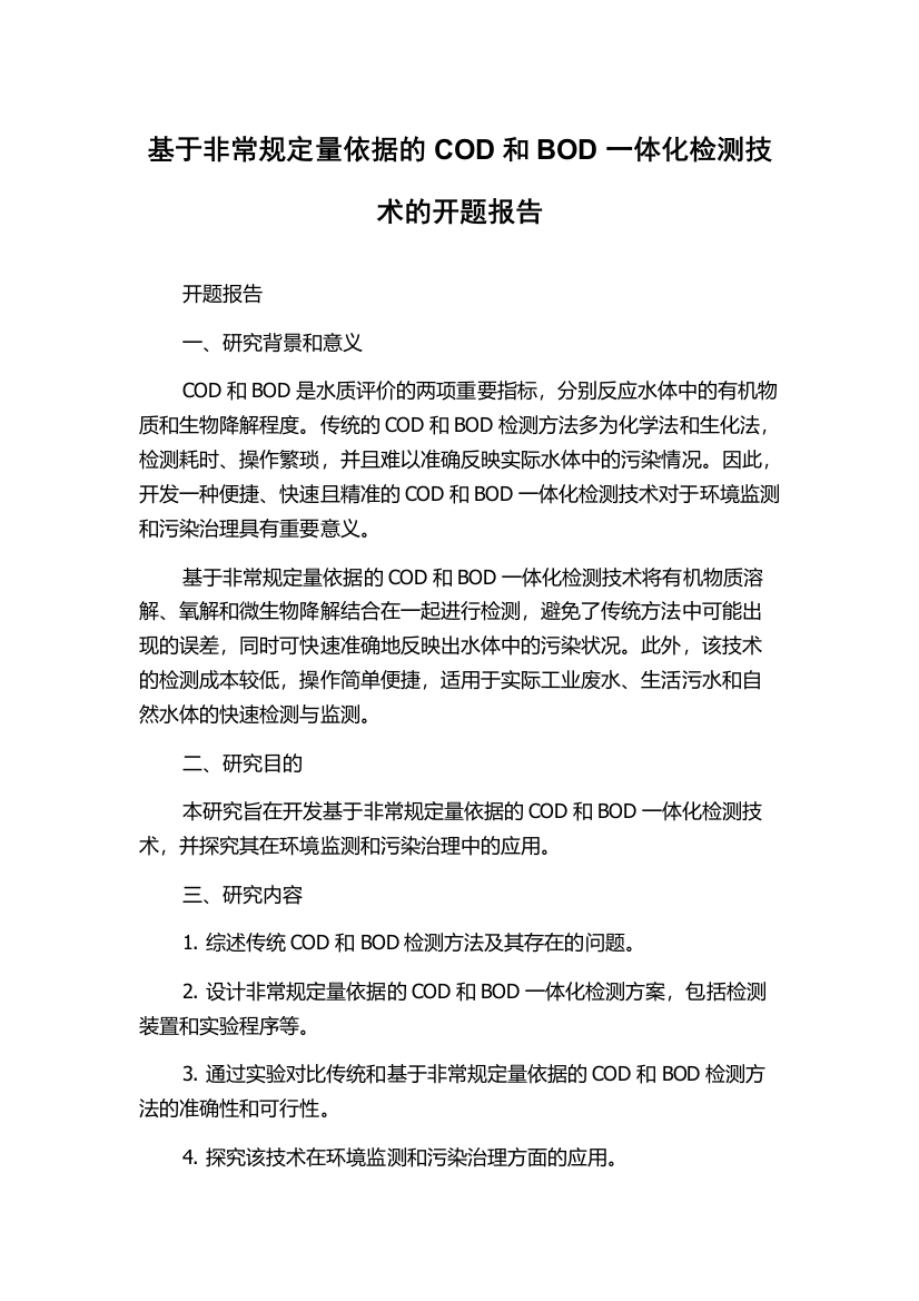 基于非常规定量依据的COD和BOD一体化检测技术的开题报告