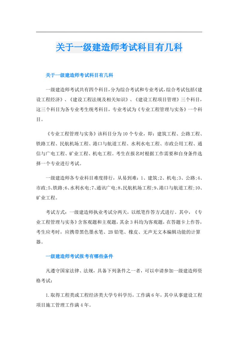 关于一级建造师考试科目有几科