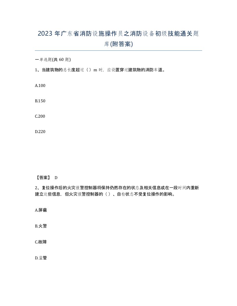 2023年广东省消防设施操作员之消防设备初级技能通关题库附答案