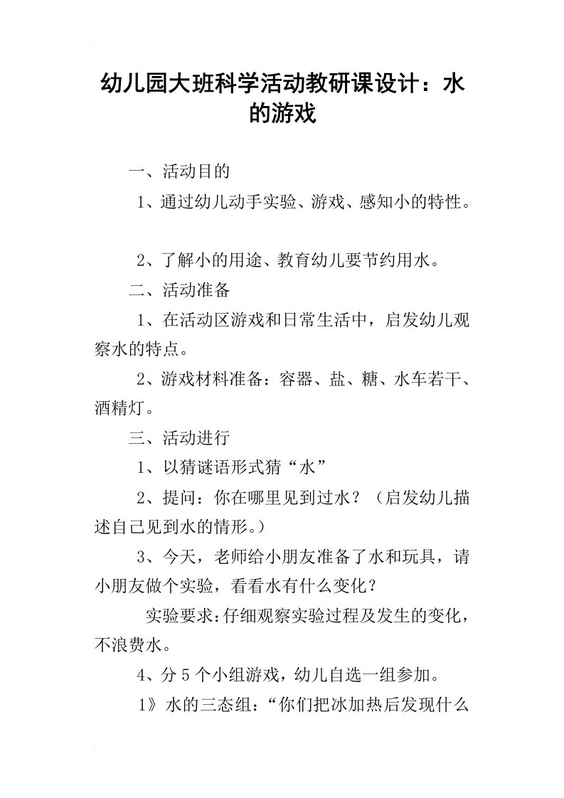 幼儿园大班科学活动教研课设计：水的游戏