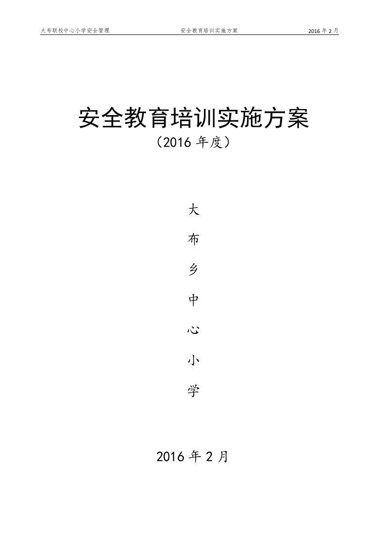 教职工安全教育培训实施方案