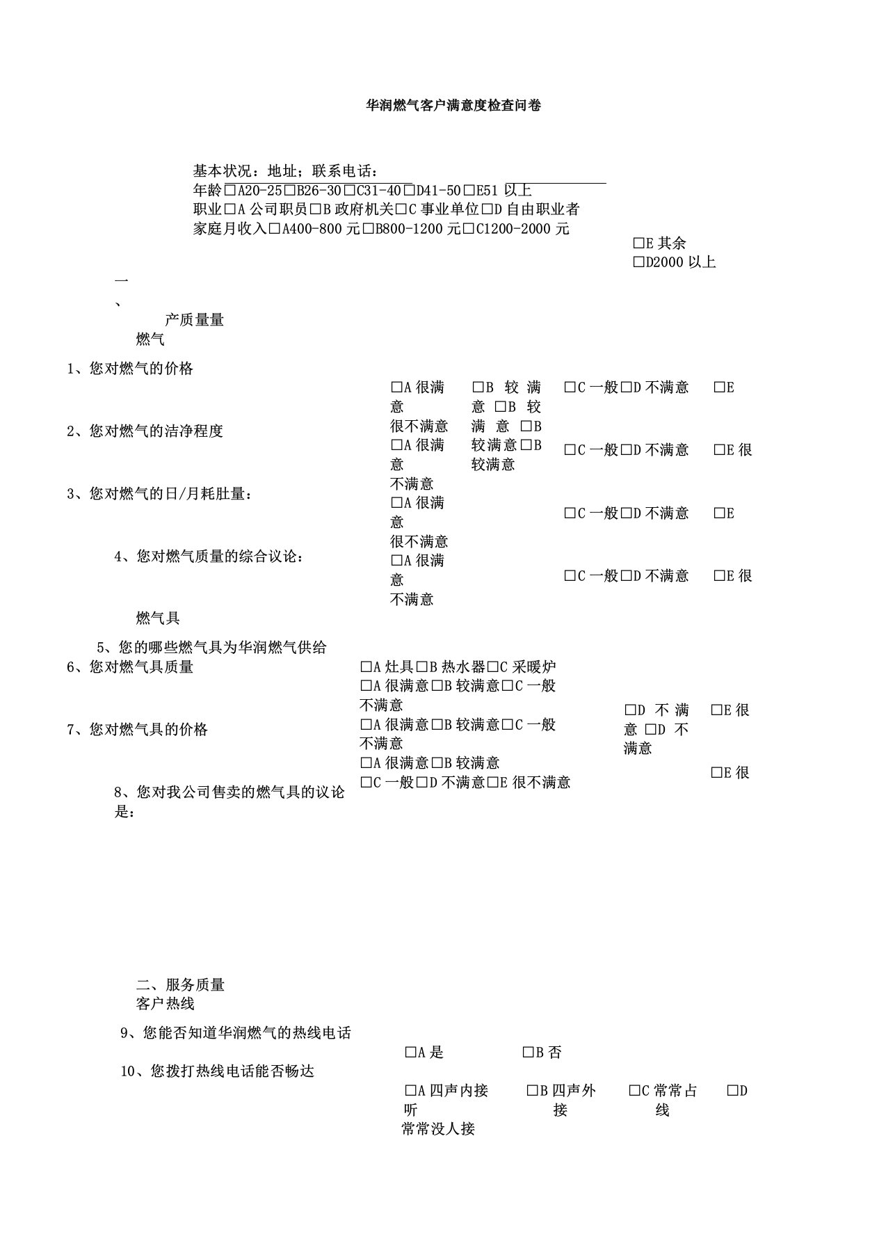 华润燃气客户满意度调查问卷