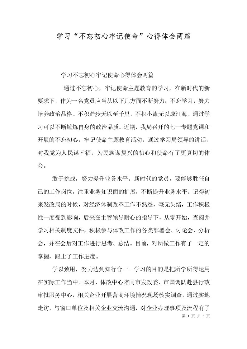 学习“不忘初心牢记使命”心得体会两篇