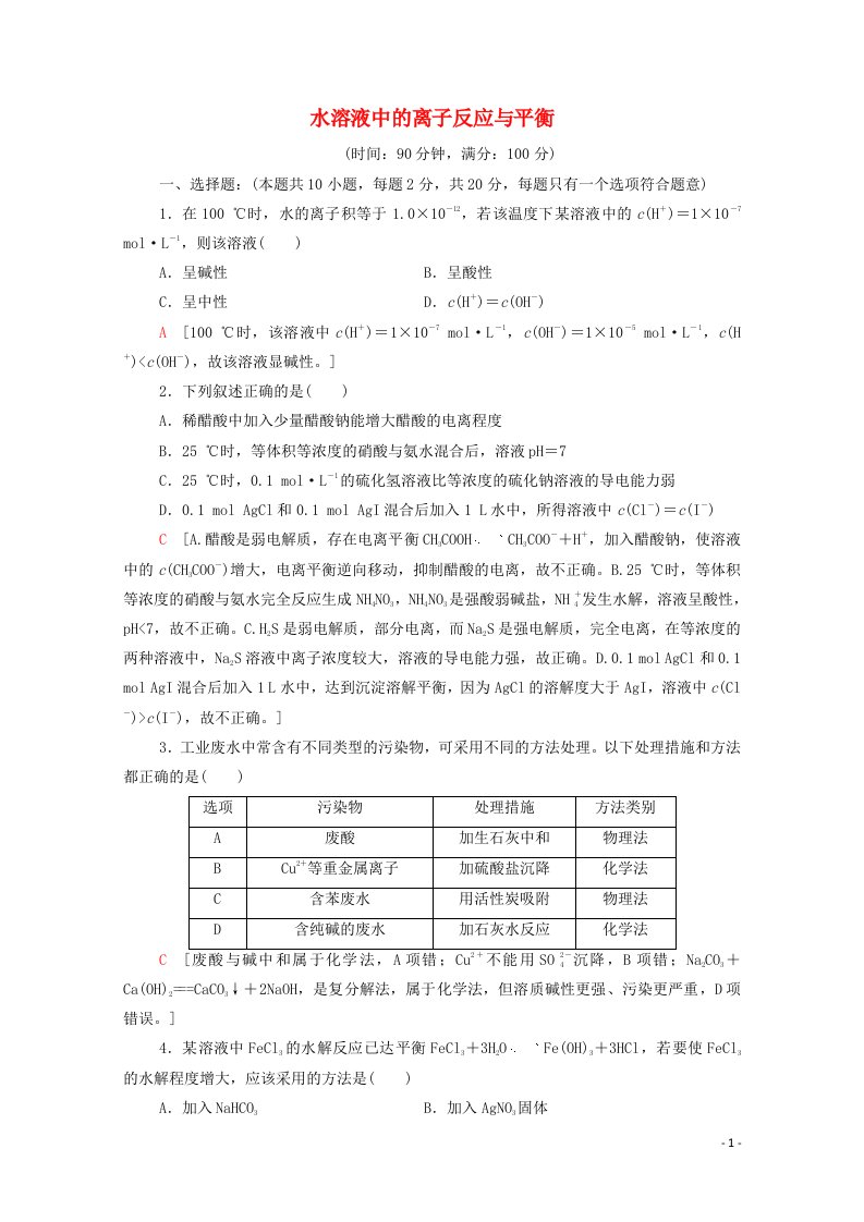 2020_2021学年新教材高中化学第3章水溶液中的离子反应与平衡章末综合测评3含解析新人教版选择性必修第一册