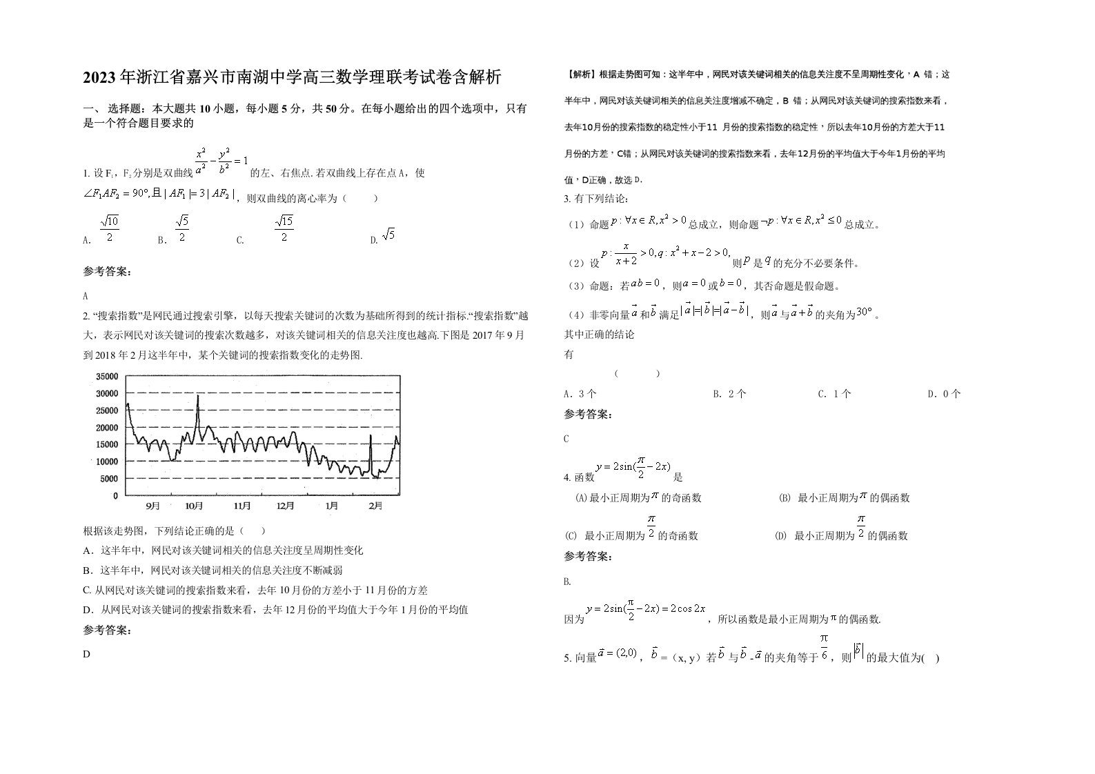 2023年浙江省嘉兴市南湖中学高三数学理联考试卷含解析