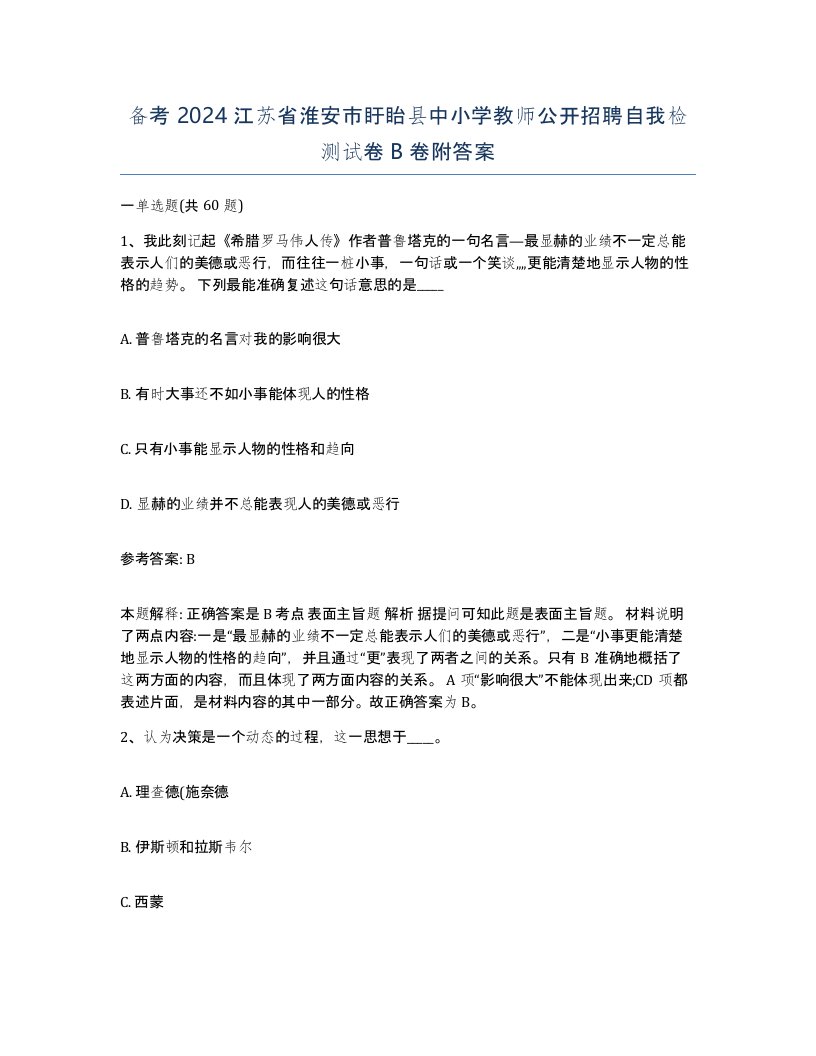 备考2024江苏省淮安市盱眙县中小学教师公开招聘自我检测试卷B卷附答案