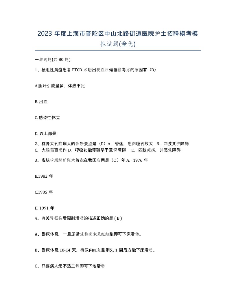 2023年度上海市普陀区中山北路街道医院护士招聘模考模拟试题全优