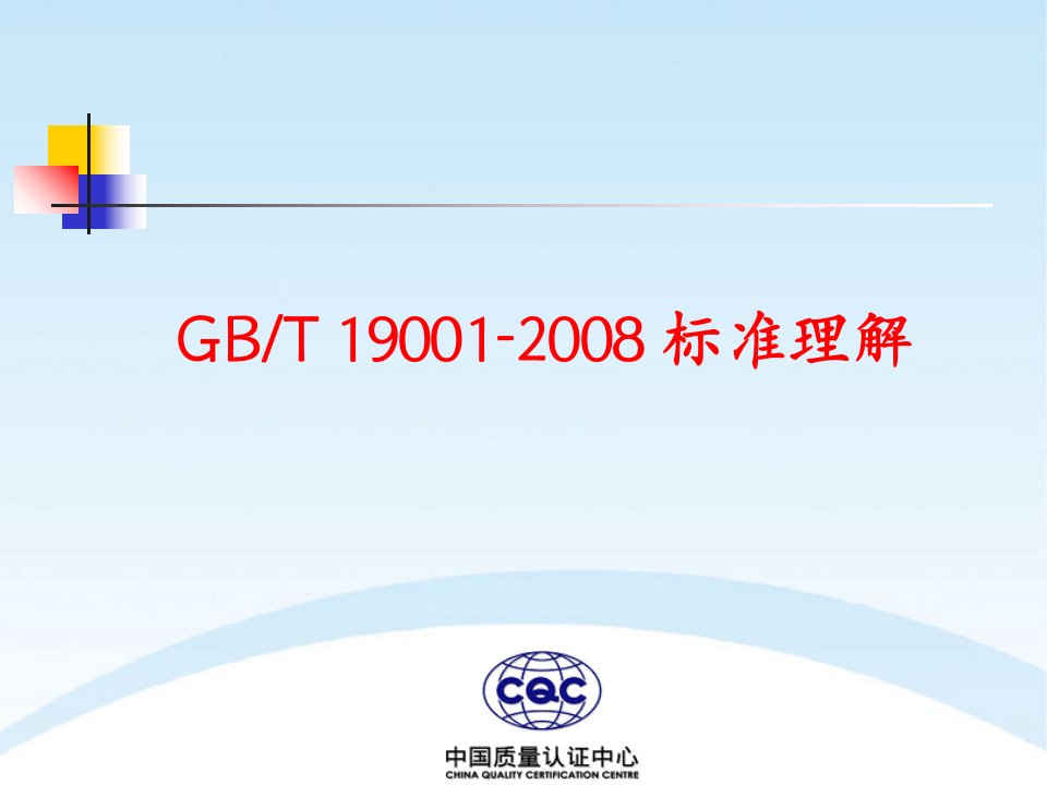 双体系审核员培训教程ISO9001标准理解