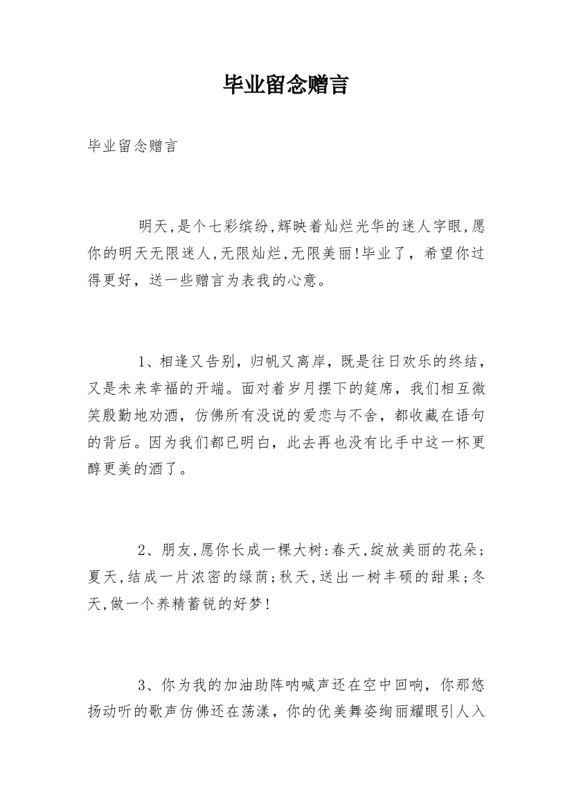 毕业留念赠言