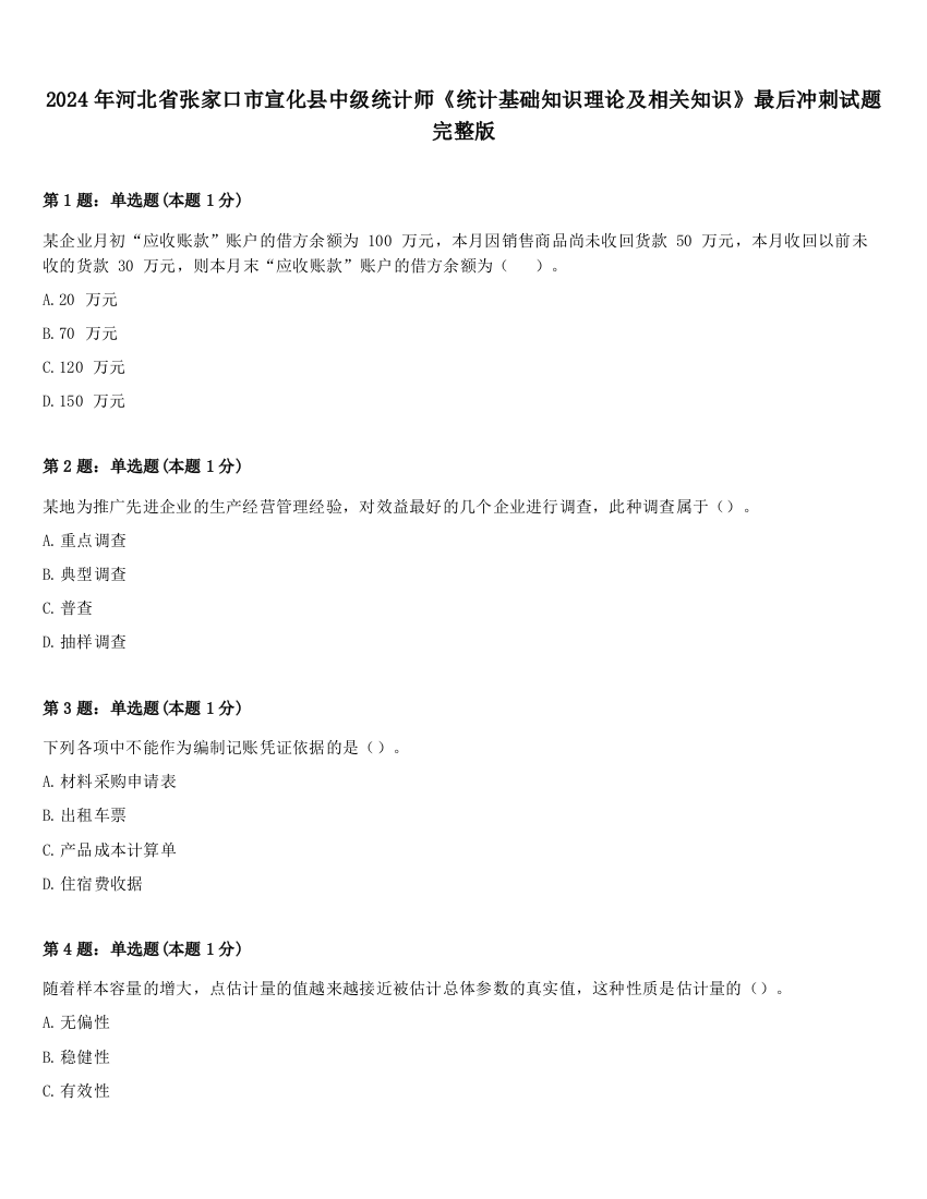 2024年河北省张家口市宣化县中级统计师《统计基础知识理论及相关知识》最后冲刺试题完整版