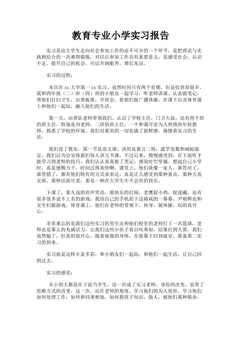 教育专业小学实习报告