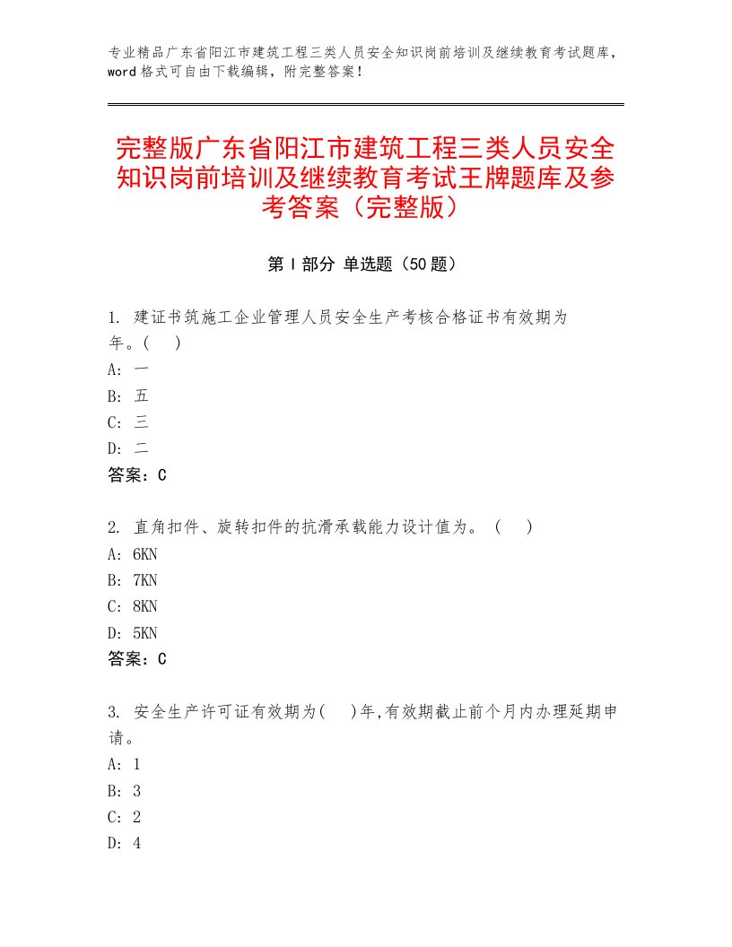 完整版广东省阳江市建筑工程三类人员安全知识岗前培训及继续教育考试王牌题库及参考答案（完整版）