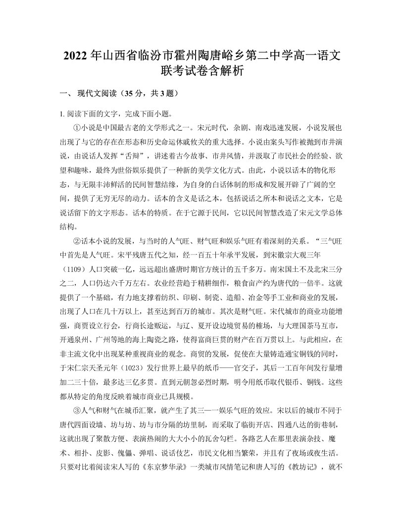 2022年山西省临汾市霍州陶唐峪乡第二中学高一语文联考试卷含解析