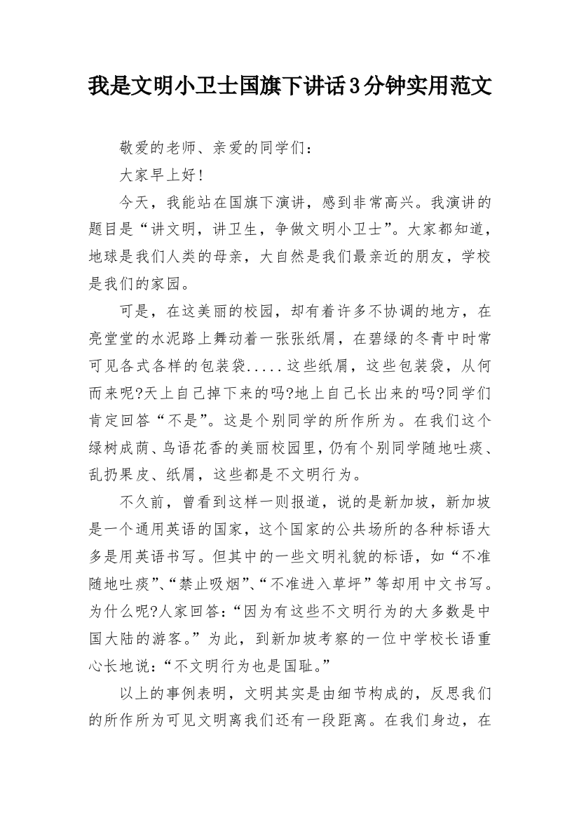 我是文明小卫士国旗下讲话3分钟实用范文