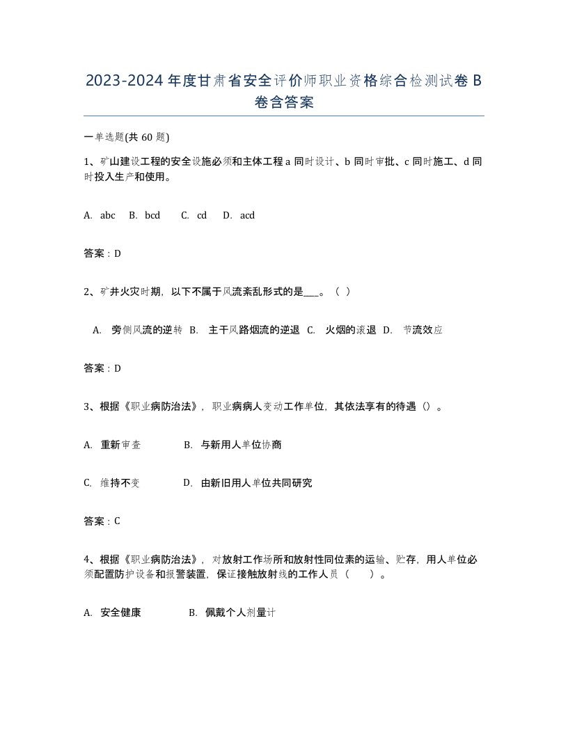 2023-2024年度甘肃省安全评价师职业资格综合检测试卷B卷含答案