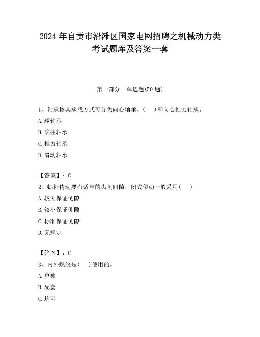 2024年自贡市沿滩区国家电网招聘之机械动力类考试题库及答案一套