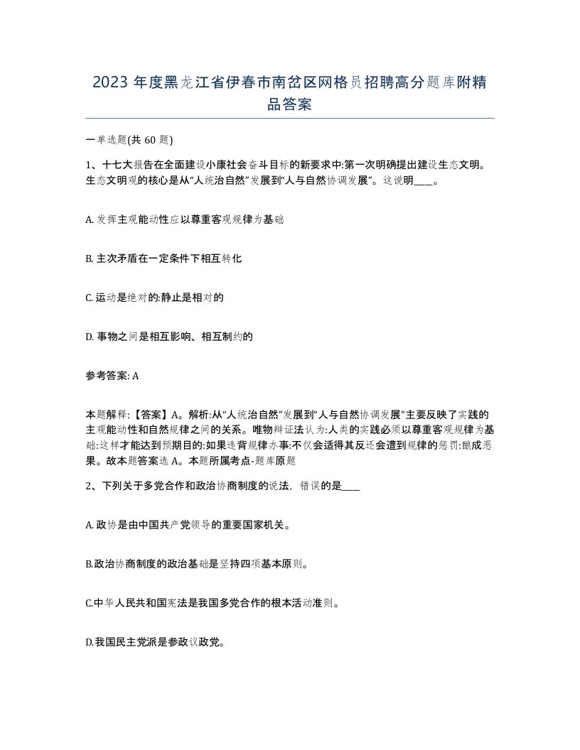 2023年度黑龙江省伊春市南岔区网格员招聘高分题库附答案