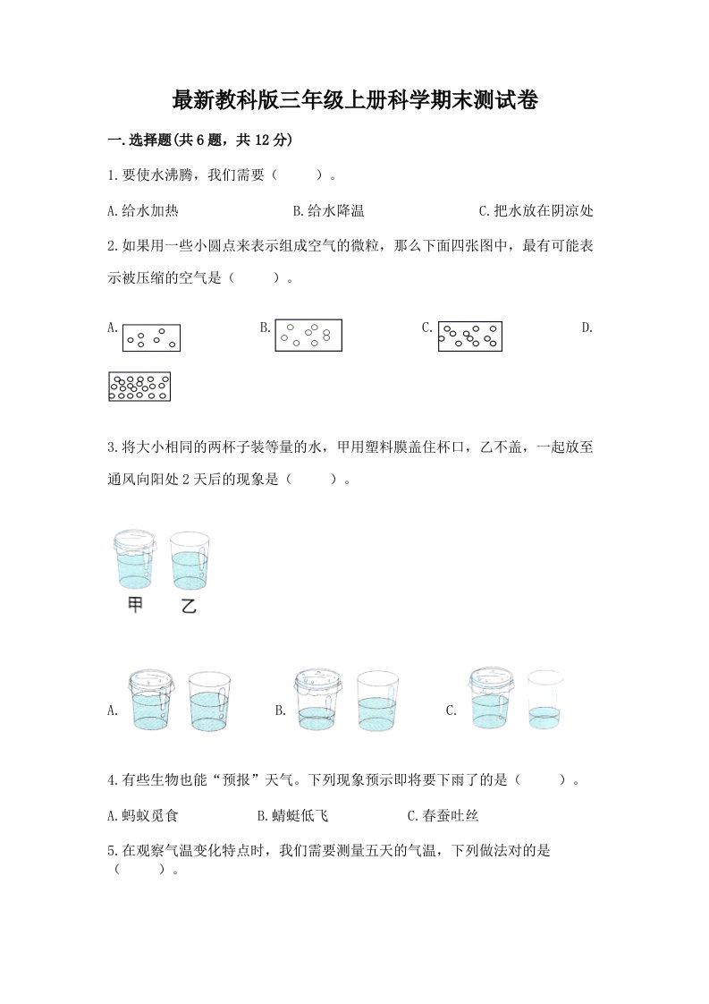 最新教科版三年级上册科学期末测试卷（真题汇编）