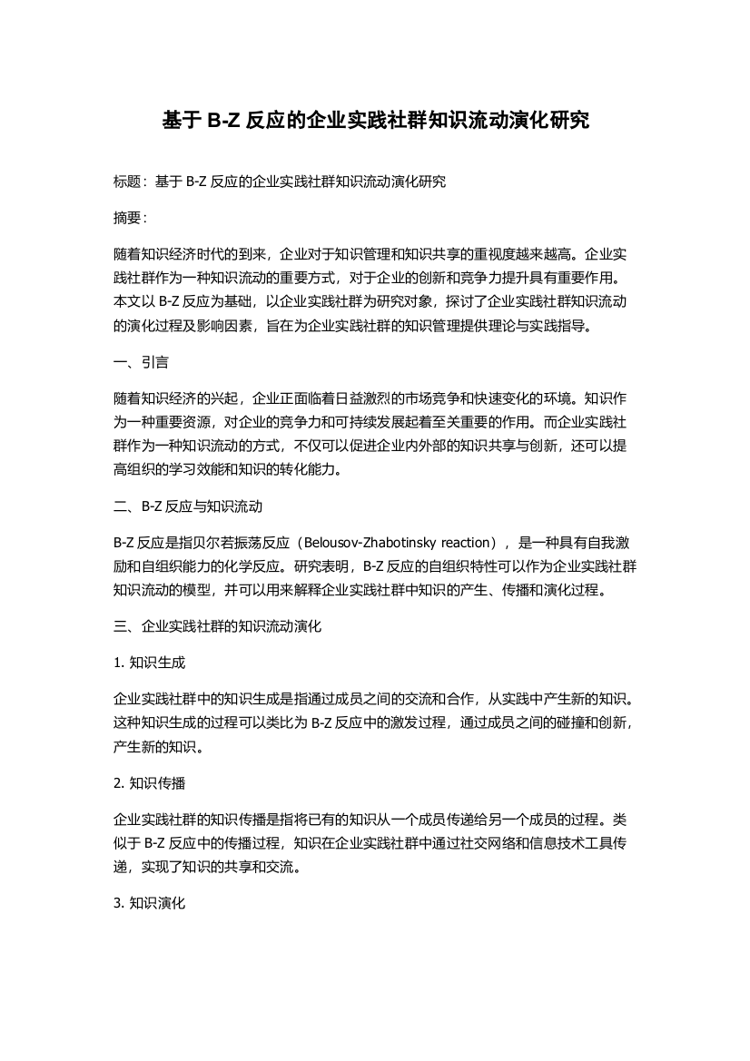 基于B-Z反应的企业实践社群知识流动演化研究