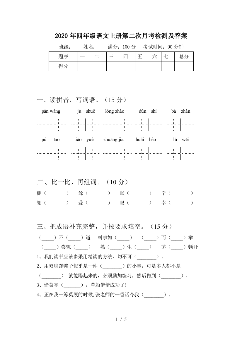 2020年四年级语文上册第二次月考检测及答案