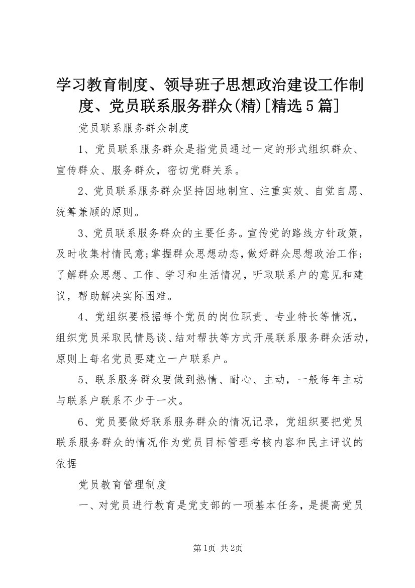 学习教育制度、领导班子思想政治建设工作制度、党员联系服务群众(精)[精选5篇]