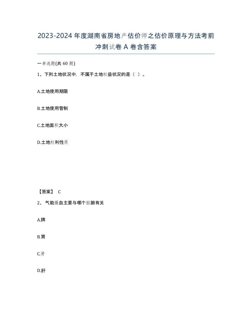 2023-2024年度湖南省房地产估价师之估价原理与方法考前冲刺试卷A卷含答案