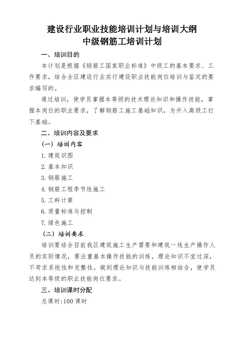 建设行业职业技能培训计划与培训大纲中级钢筋工培训计划