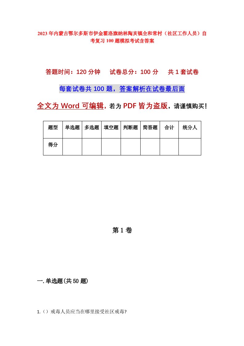 2023年内蒙古鄂尔多斯市伊金霍洛旗纳林陶亥镇全和常村社区工作人员自考复习100题模拟考试含答案