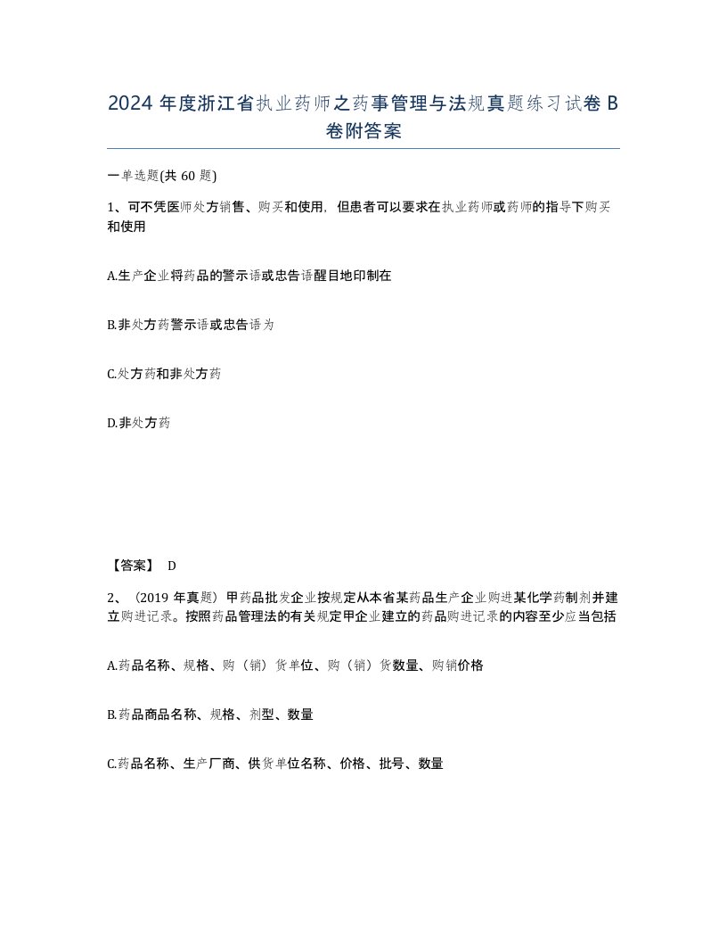 2024年度浙江省执业药师之药事管理与法规真题练习试卷B卷附答案