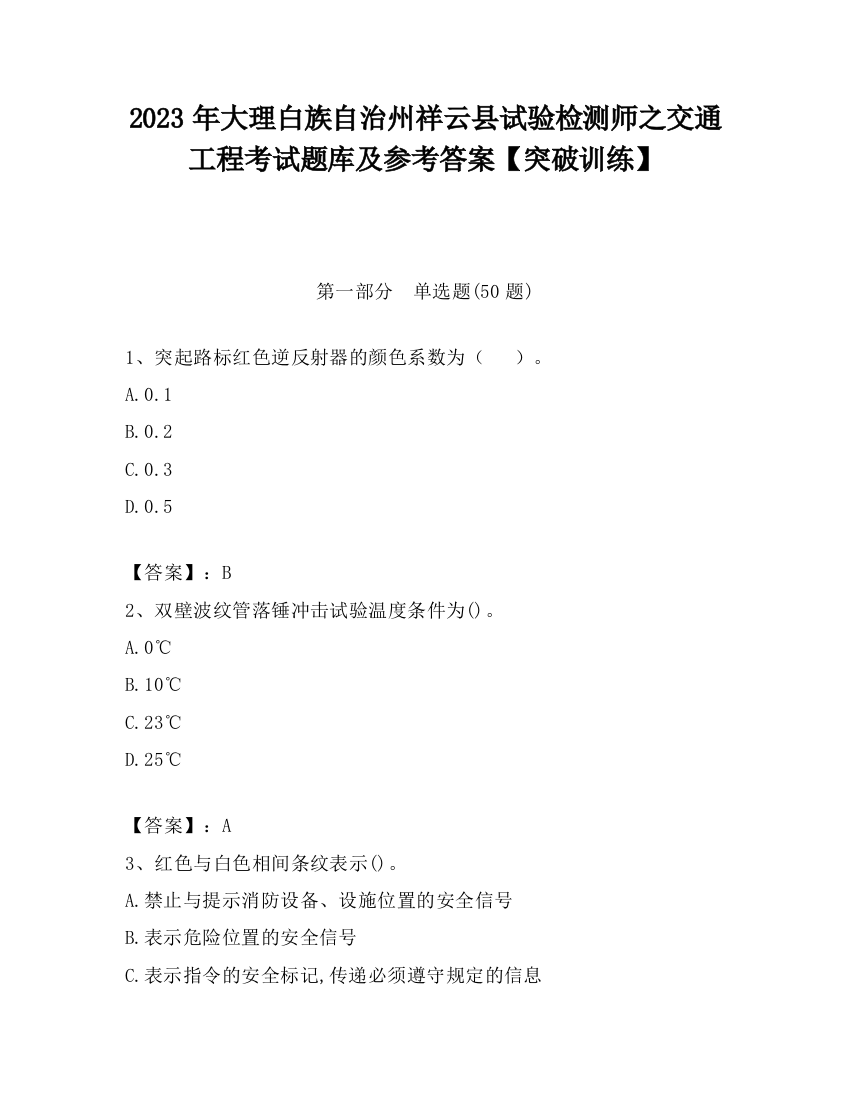 2023年大理白族自治州祥云县试验检测师之交通工程考试题库及参考答案【突破训练】