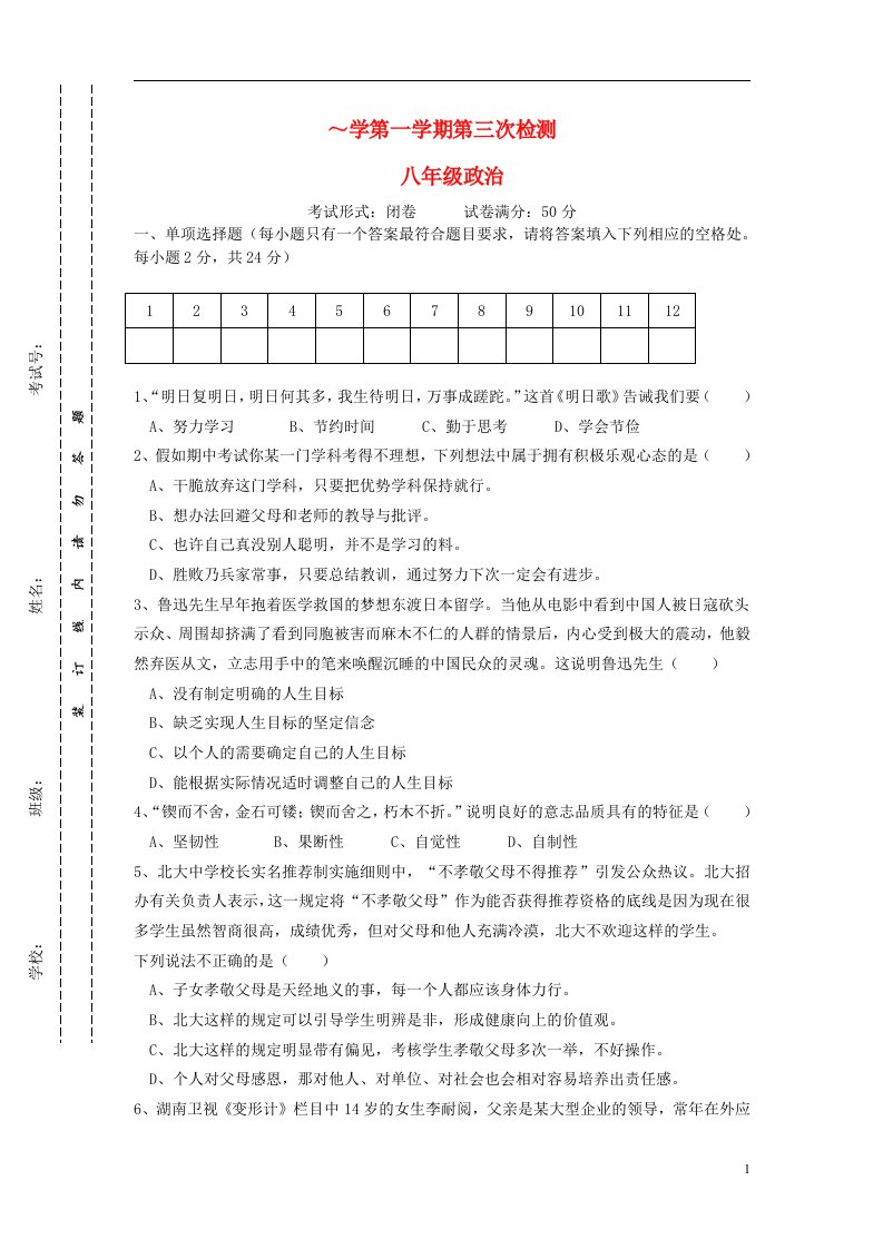 江苏省东台市第一教研片八级政治12月月考试题