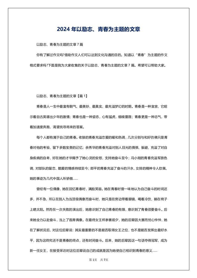 2024年以励志、青春为主题的文章