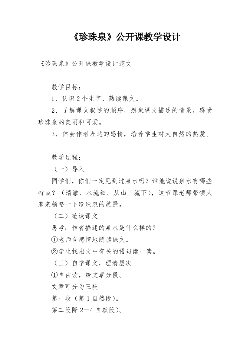 《珍珠泉》公开课教学设计