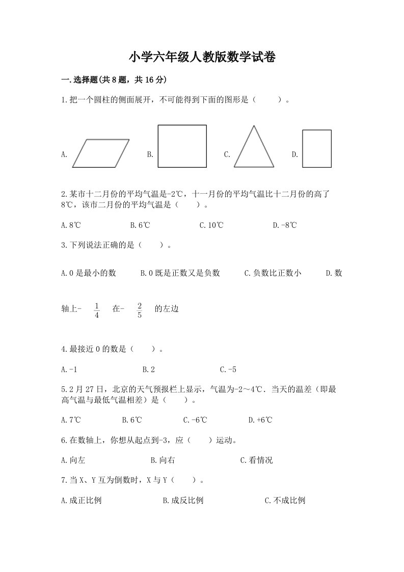 小学六年级人教版数学试卷含完整答案【全国通用】