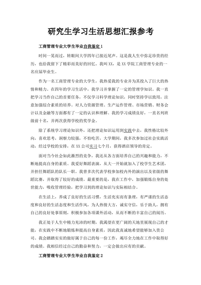 研究生学习生活思想汇报参考范文