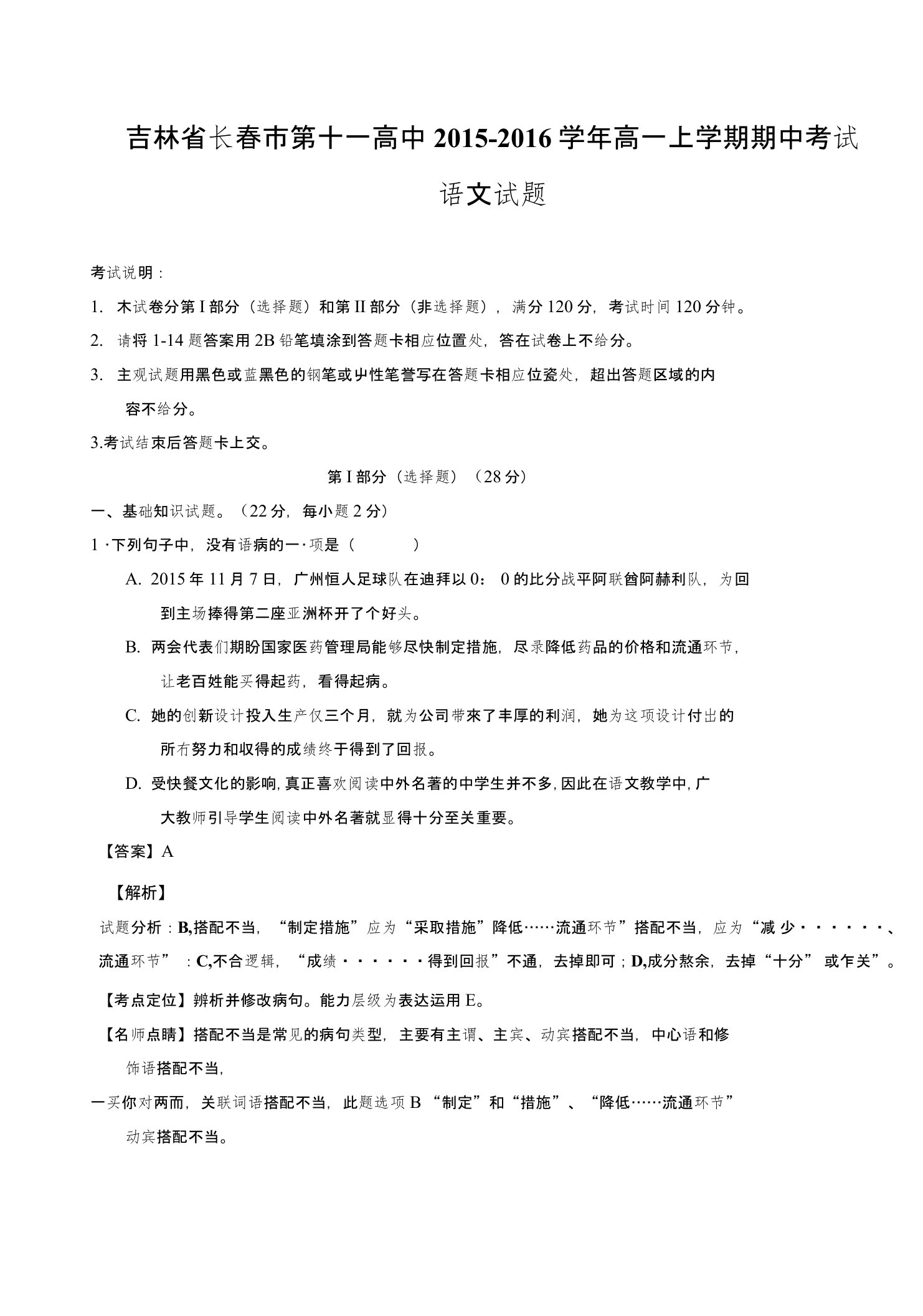 吉林省长春市第十一高中高一上学期期中考试语文试题含解析