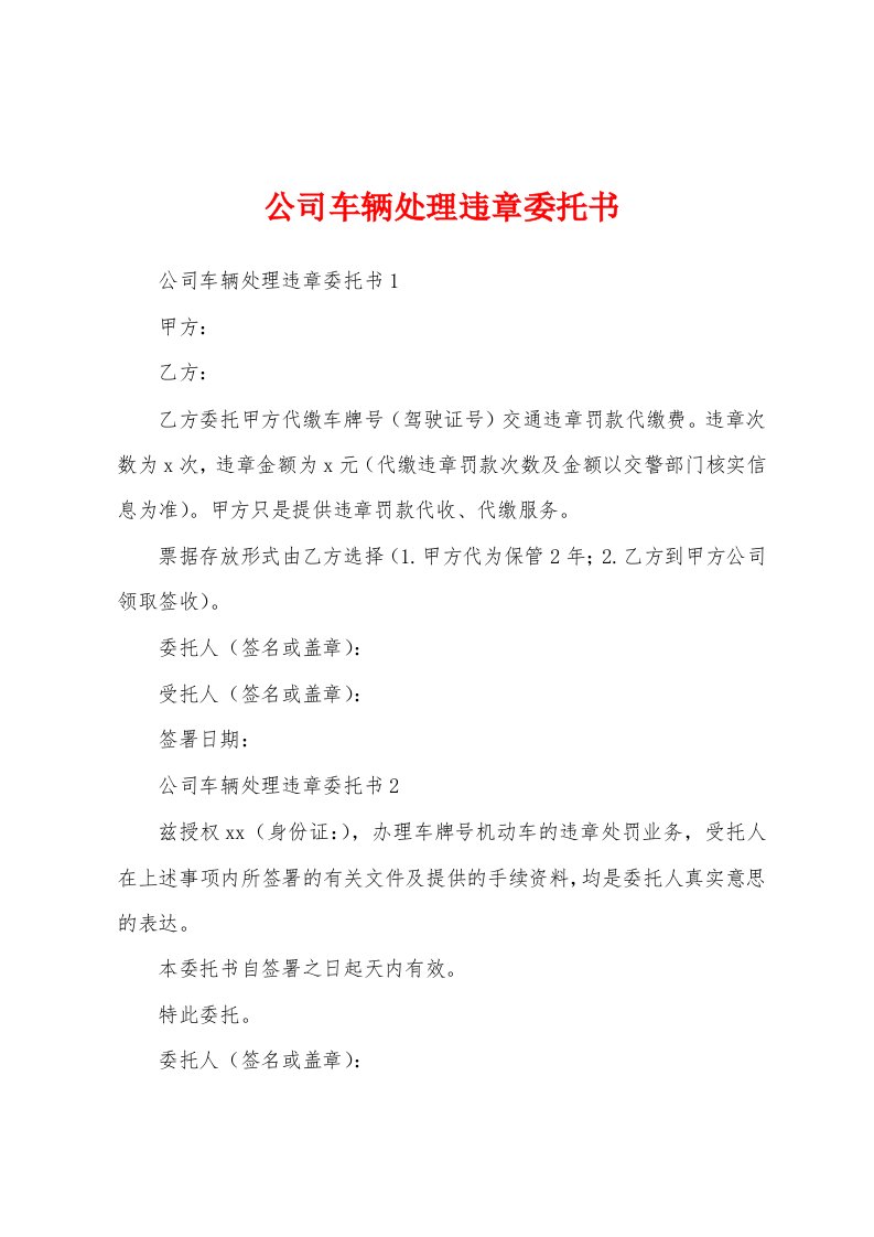 公司车辆处理违章委托书