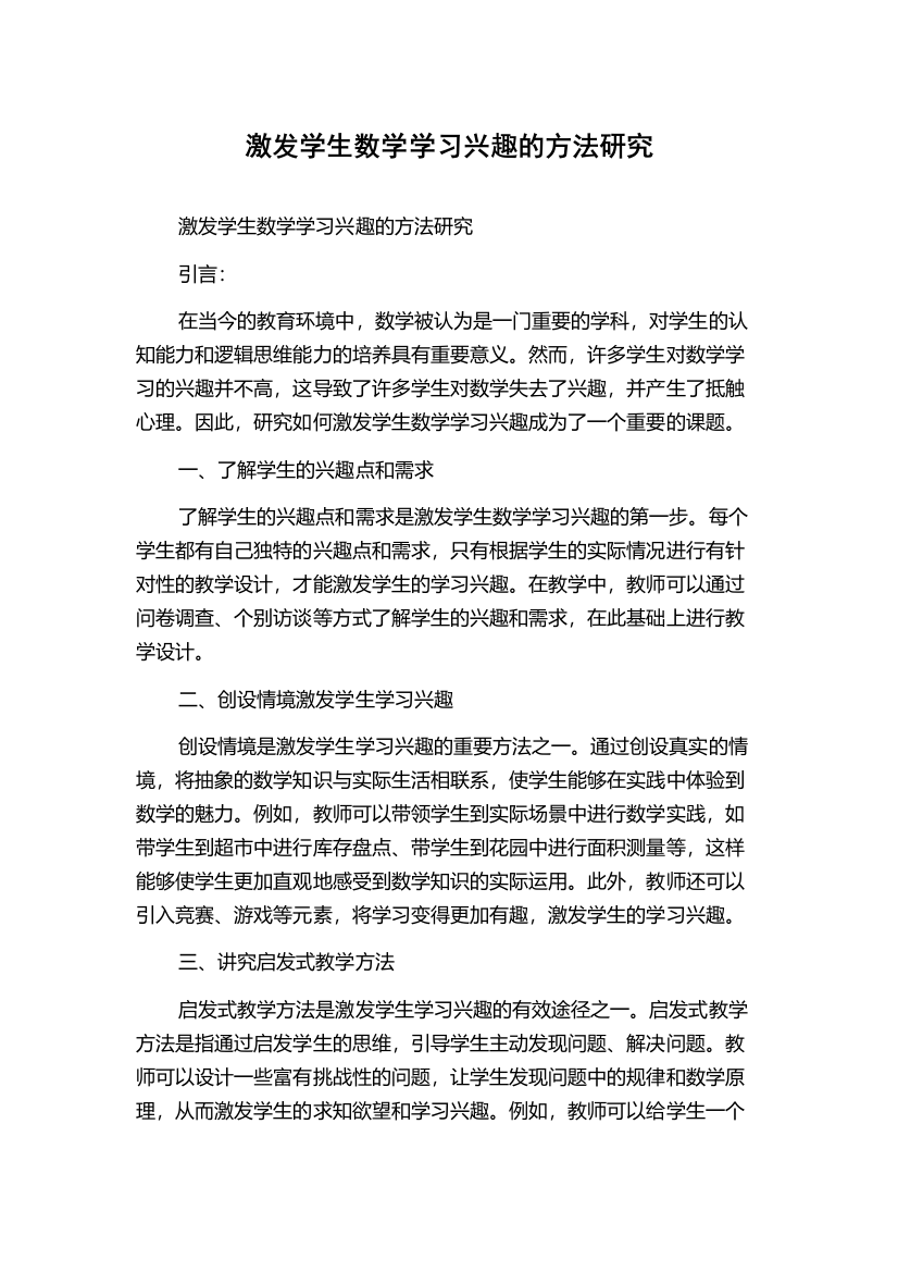 激发学生数学学习兴趣的方法研究