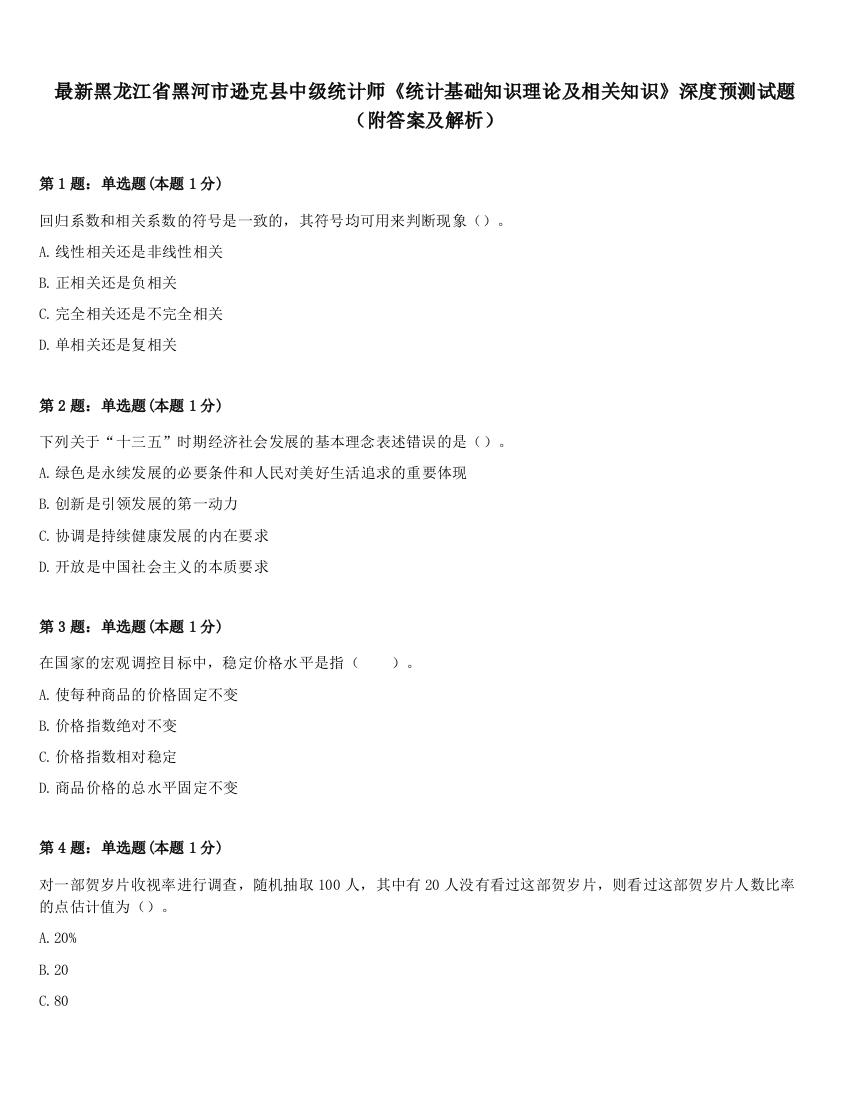 最新黑龙江省黑河市逊克县中级统计师《统计基础知识理论及相关知识》深度预测试题（附答案及解析）