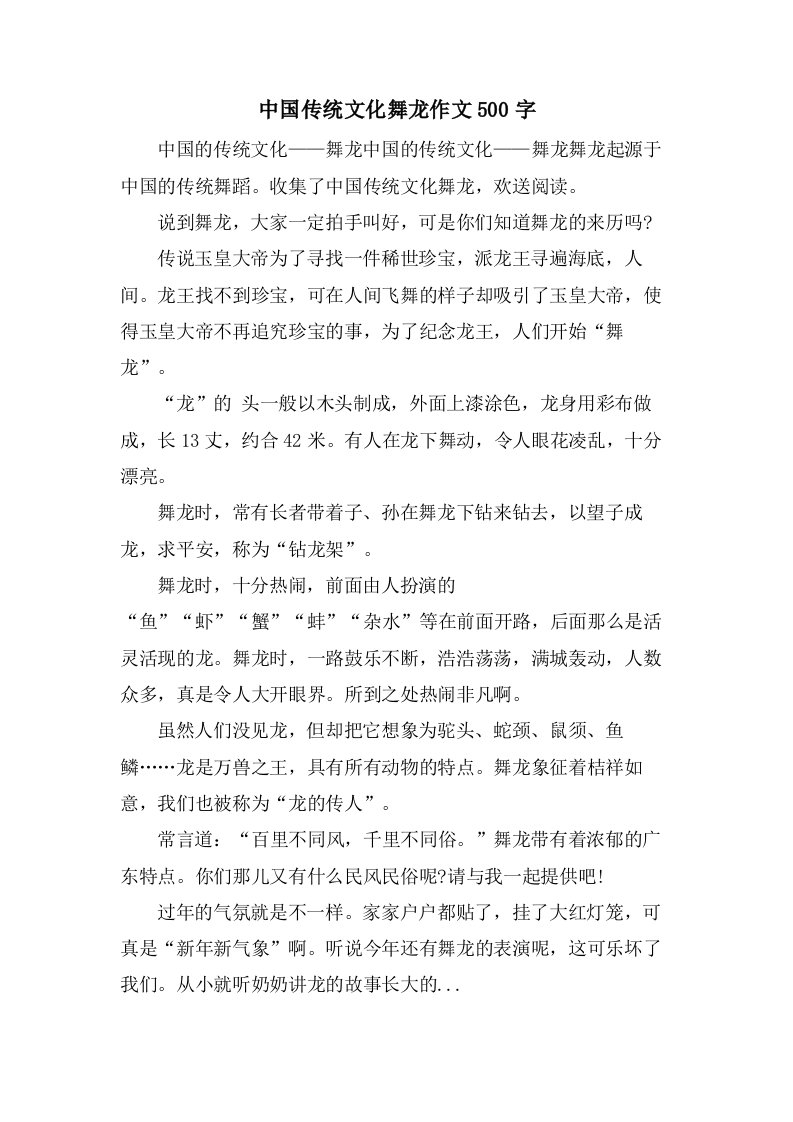 中国传统文化舞龙作文500字