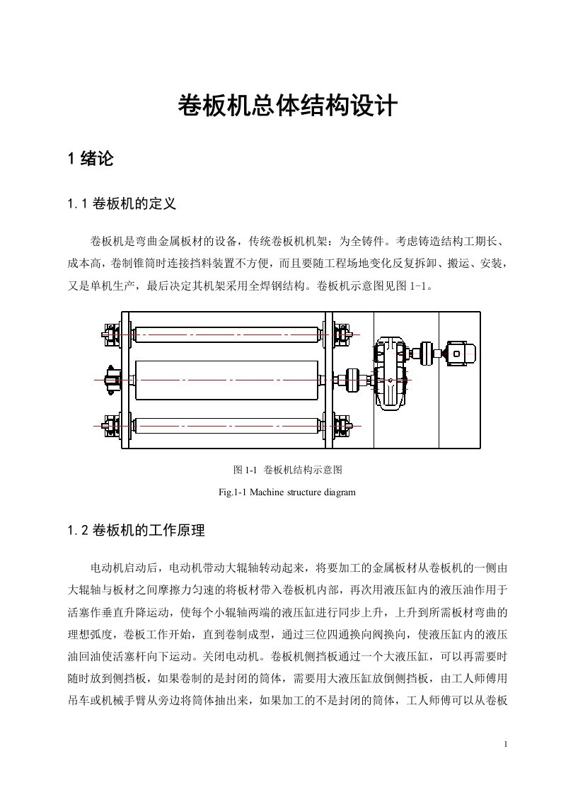 卷板机总体结构设计