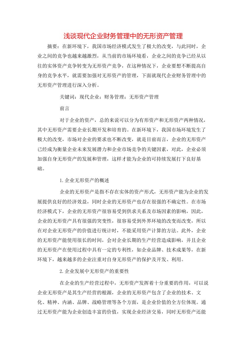 精选浅谈现代企业财务管理中的无形资产管理