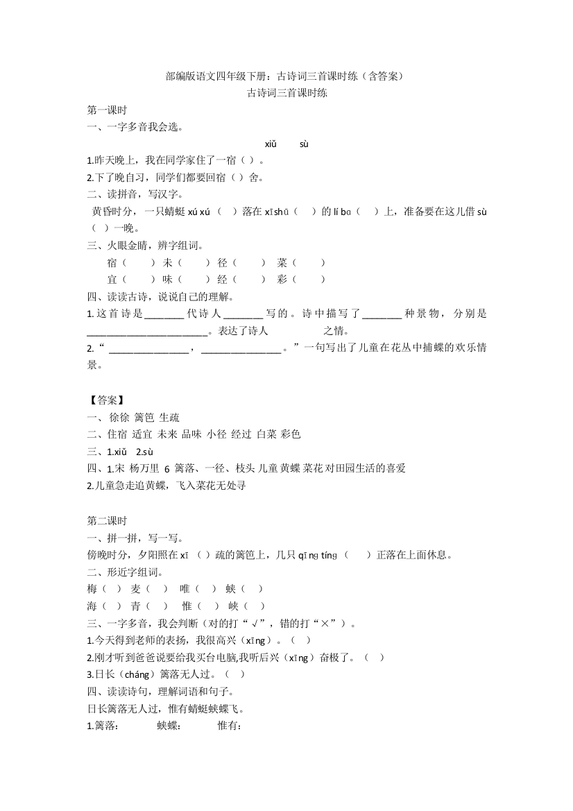 部编版语文四年级下册古诗词三首课时练含答案