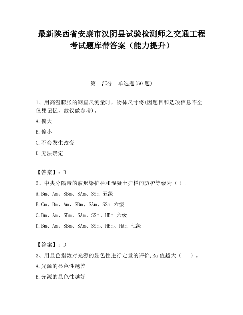 最新陕西省安康市汉阴县试验检测师之交通工程考试题库带答案（能力提升）